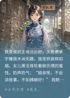 主角是沈云舒萧承宇的小说弃妇成国手，侯爷跪求救命药最完整版热门连载