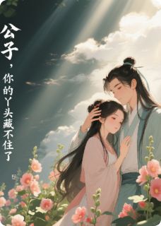 老书虫书荒推荐公子：你的丫头藏不住了！txt小说阅读