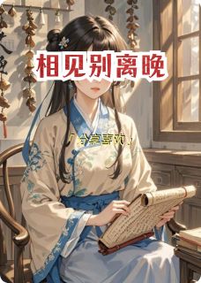 林婉儿上官徽沈吟主角抖音小说相见别离晚在线阅读