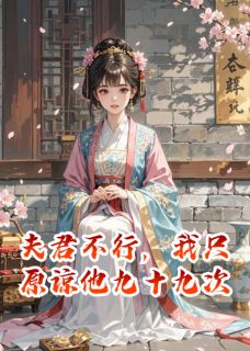 夫君不行，我只原谅他九十九次沈沐阳柳思思by若安之免费看