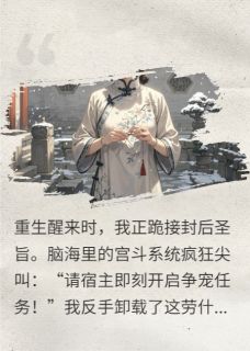 楚嫣墨玉(原文完整)刺杀皇帝，但宫斗系统已卸载无弹窗免费阅读