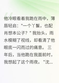 萧承渊沈音是哪部小说的主角 萧承渊沈音全文阅读