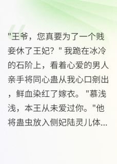 抖音同心蛊之仇恨缠绵txt小说阅读