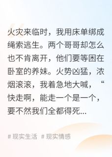 云佳叶笙笙笙小说火灾来临哥哥为救假千金拉我陪葬完整章节