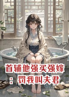 首辅他强买强嫁：罚我叫夫君快手热推宋轻霜陆沉渊免费阅读-暗夜阅读网