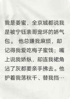 世子爷的娇气包要宠坏by姜蜜宁钰在线阅读