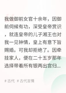 抖音得知万人嫌长女竟是御前女官，全家悔疯了小说章节阅读