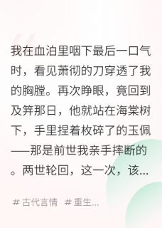 爆款小说由作者枕星遥所创作的两世执念：太子的掌心娇在线阅读