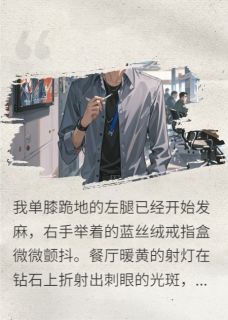 林晚周薇马天宇厌烦我的她，疯了求我全文(林晚周薇马天宇)章节免费阅读