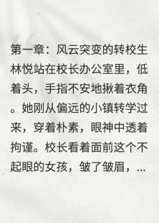 女王刀刀见血写的小说她的双面人生：校霸与学霸的逆袭在线阅读-暗夜阅读网