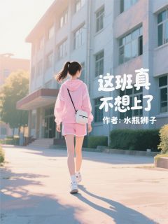 这班真不想上了(新书)大结局在线阅读