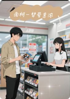 抖音爆款南柯一梦爱意浓叶欢苏羽无广告阅读