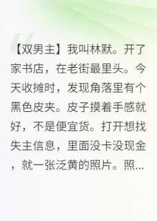 老书虫力荐捡到霸总旧物后，他老来书店撩我免费无弹窗阅读