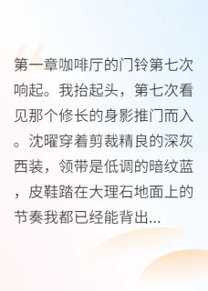 沈曜姜暖小说全文免费阅读重生七次后，攻略偏执男二觉醒了全文免费阅读-暗夜阅读网