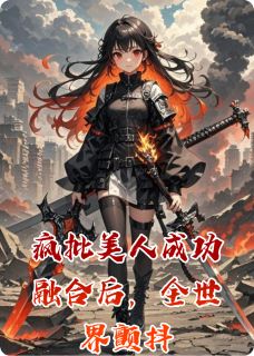 纪绯烟林修远小说章节目录阅读-疯批美人成功融合后，全世界颤抖在哪免费看-暗夜阅读网