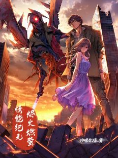 抖音情能纪元：烬火燃萤by班德尔瑞在线阅读