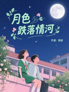 好看的月色跌落情河小说-月色跌落情河最新章节阅读