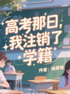 免费完结小说高考那日，我注销了学籍林烟绯顾钧成无弹窗免费阅读