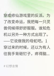 小花小白小兰灵兽物语全章节免费阅读