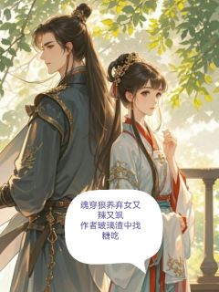 周芸曦符文小说魂穿狼养弃女，又辣又飒免费阅读