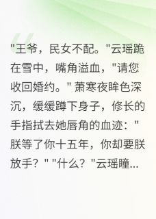 主人公云瑶萧寒夜在线免费试读养女难为之公主归来最新章节列表