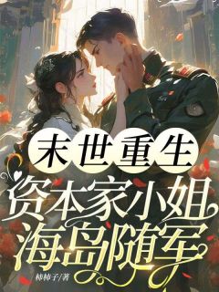 (抖音小说)孟青禾顾成宴小说全文阅读免费