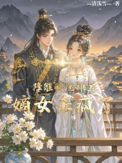 降维碾压：神医嫡女杀疯了顾云初凌峰-灬清浅雪灬小说