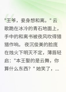 爆款小说由作者青丝如梦终成雪所创作的王爷的心尖替身在线阅读