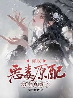穿成恶毒原配，男主真香了无弹窗在线阅读