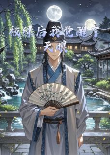 被绿后我觉醒了天眼大结局阅读 萧景行柳如烟小说在线章节-暗夜阅读网