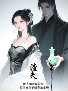 萧子恒翠儿沈青澜小说渣夫骗我，我穿成世子妃毒杀全场免费阅读
