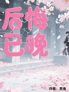 许夏顾川完整版后悔已晚全文最新阅读