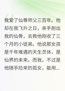 精彩小说临渊仙界柳清颜仙尊，用我的骨，换他徒弟的命全文目录畅读