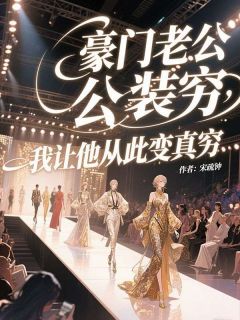 豪门老公装穷，我让他从此变真穷许念顾铭宇免费全章节目录阅读