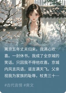 优质新书丈夫归来，却给我一纸休书最新章节小说全文阅读