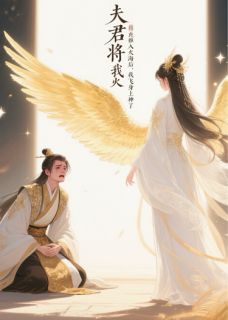 夫君将我推进火海后，我飞升上神by戎月免费阅读小说大结局