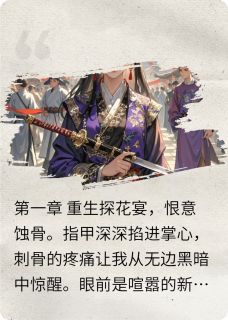 我对他掏心掏肺，他却想挖我心肺全文目录-宰相张宇赖荣小说无弹窗阅读