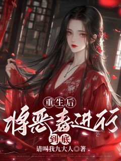洛云容李昀泽宋衍小说哪里可以看 小说重生后，将恶毒进行到底全文免费阅读-暗夜阅读网