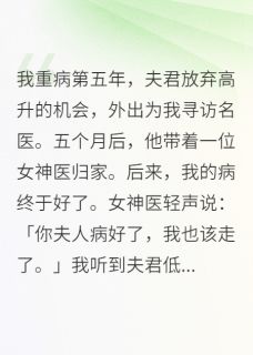我重病五年，夫君放弃高升的机会小说-沈泊言崔载舟常明月全篇阅读