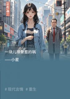 一块儿排骨惹的祸全本小说（一块儿排骨惹的祸）全文阅读