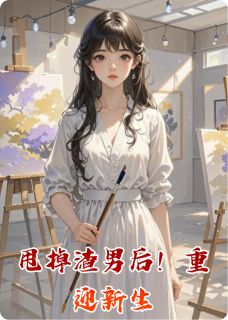 甩掉渣男后！重迎新生小说的书名是什么-暗夜阅读网