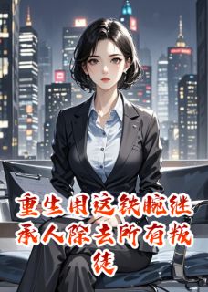 重生用这铁腕继承人除去所有叛徒免费阅读全文，主角宗伟翰沈澈宏邦集小说完整版最新章节