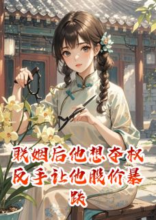 联姻后他想夺权反手让他股价暴跌章节全目录 陆承安沈卓凝全文免费阅读