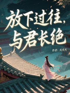 赵行舟萧墨(原文完整)放下过往，与君长绝无弹窗免费阅读