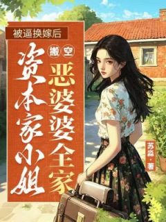 苏青梨沈宴礼被逼换嫁后，资本家小姐搬空了恶婆婆全家全文(苏青梨沈宴礼)章节免费阅读