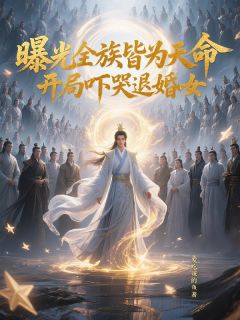 曝光全族皆天命，开局吓哭退婚女(林炎旁白林清风)全文章节在线阅读