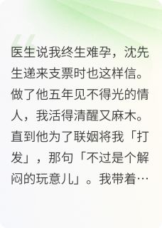 沈先生的情人[抖音]小说-沈聿乔蔓无删减阅读