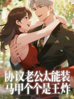 抖音爆款协议老公太能装，马甲个个是王炸陆景深顾言之苏雨柔无广告阅读
