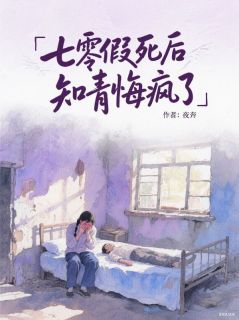 七零假死后知青悔疯了小说(连载文)-姜初禾顾北鸿无广告阅读