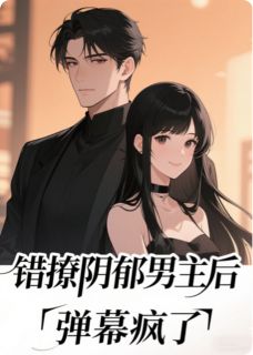 [抖音]小说谢忱江娆错撩阴郁男主后弹幕疯了